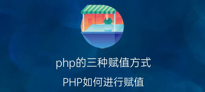 php的三种赋值方式 PHP如何进行赋值